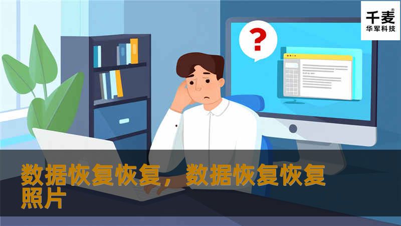 文章大纲        数据恢复恢复：如何有效恢复丢失的数据    H2：引言：数据丢失问题的普遍性            H3：为何数据丢失如此严重？        H3：数据丢失的常见原因        H2：数据恢复的基本概念            H3：什么是数据恢复？        H3：数据恢复的工作原理        H2：常见的数据丢失类型            H3：硬盘故障  ...