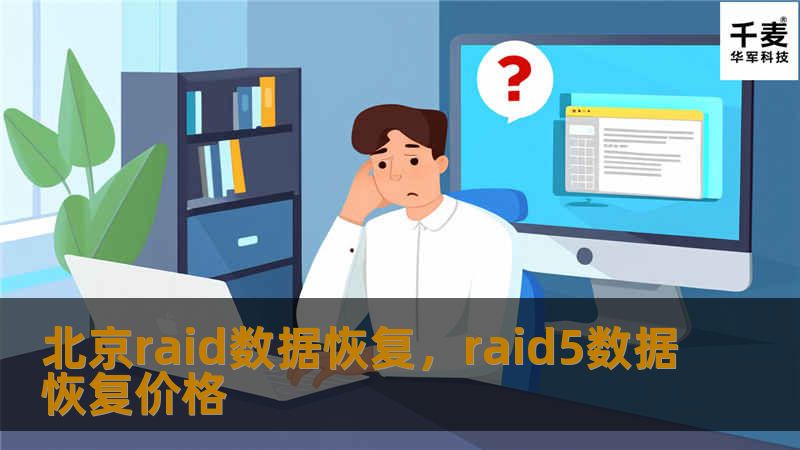 专业RAID数据恢复服务，为您解决RAID磁盘阵列数据丢失困扰。本文详细介绍RAID数据恢复的常见问题、解决方案及服务优势，为数据安全保驾护航。