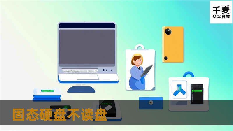 固态硬盘不读盘