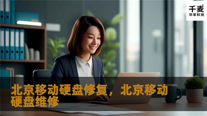 北京移动硬盘修复，北京移动硬盘维修