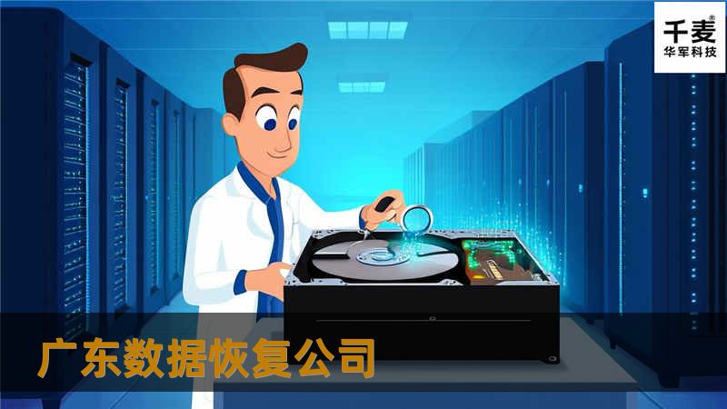 广东数据恢复公司提供专业的数据恢复服务，帮助您找回丢失的数据，解决各种数据故障问题。