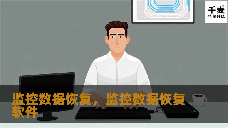 监控数据恢复，监控数据恢复软件