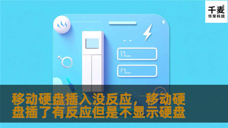移动硬盘插入没反应，移动硬盘插了有反应但是不显示硬盘