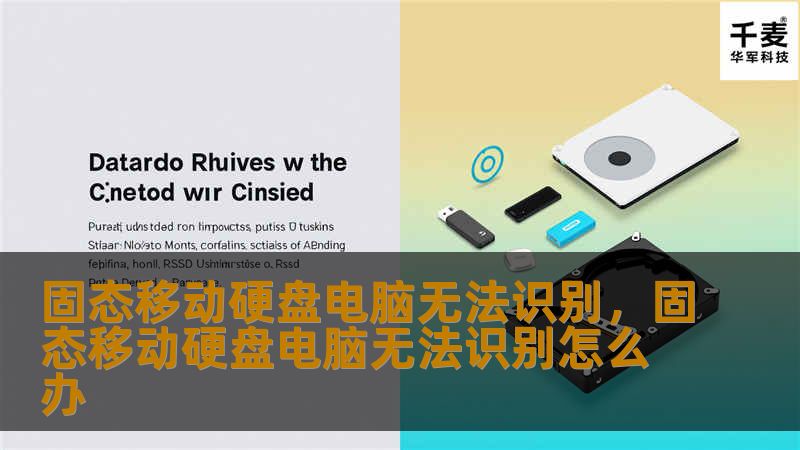 固态移动硬盘电脑无法识别，固态移动硬盘电脑无法识别怎么办
