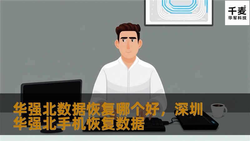 文章大纲        H1: 华强北数据恢复哪个好：全方位指南                        H2: 什么是数据恢复？                            H3: 数据丢失的常见原因                            H3: 数据恢复的基本原理                            H2: 为什么选择华强北进行数据恢复？   ...