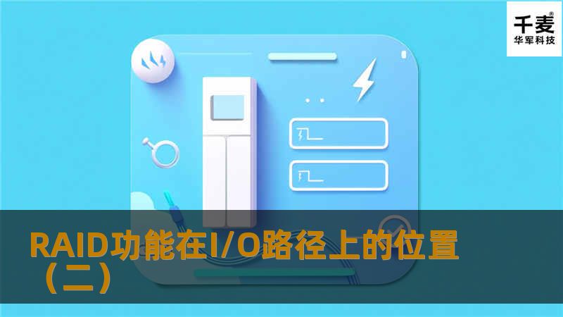 1.基于主机I/O控制器的RAID 主机I/O控制器一直是最很受重视的目标，常常用来实现高级的存储管理功能，历史上，无论对于大型机、中型机、UNIX系统，还是PC系统，都是这样。RAID主机I