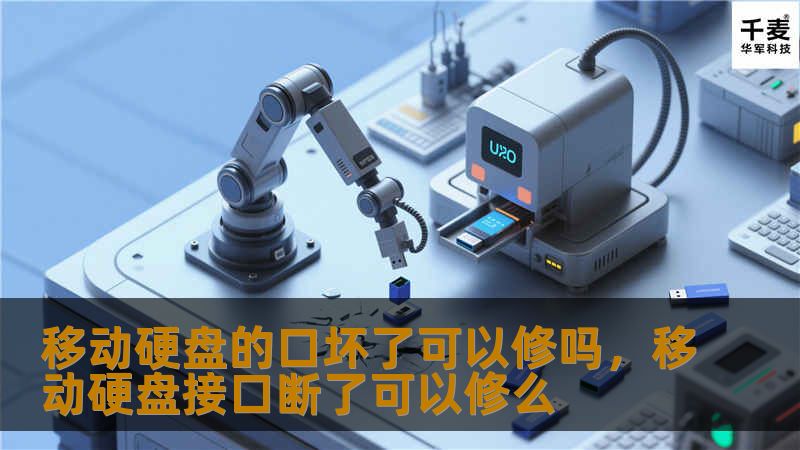 移动硬盘的口坏了可以修吗，移动硬盘接口断了可以修么