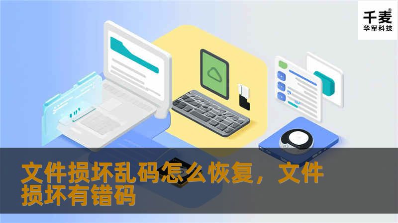 文件损坏乱码是很多人遇到的常见问题，但往往却让人感到无助。本文将详细讲解文件损坏后如何修复乱码，并提供几种实用的解决方案，帮助你轻松恢复重要文件。
