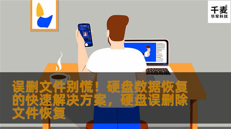 硬盘数据丢失或误删除是许多用户遇到的常见问题。面对文件的意外丢失，我们不必惊慌失措。本文为您提供一套高效、简单的硬盘数据恢复解决方案，帮助您快速找回重要文件，解决数据丢失烦恼。