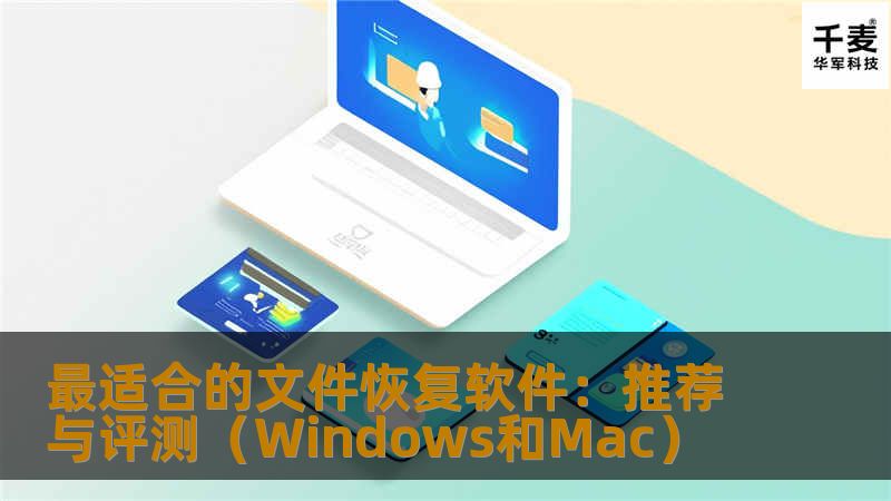 最适合的文件恢复软件：推荐与评测（Windows和Mac）