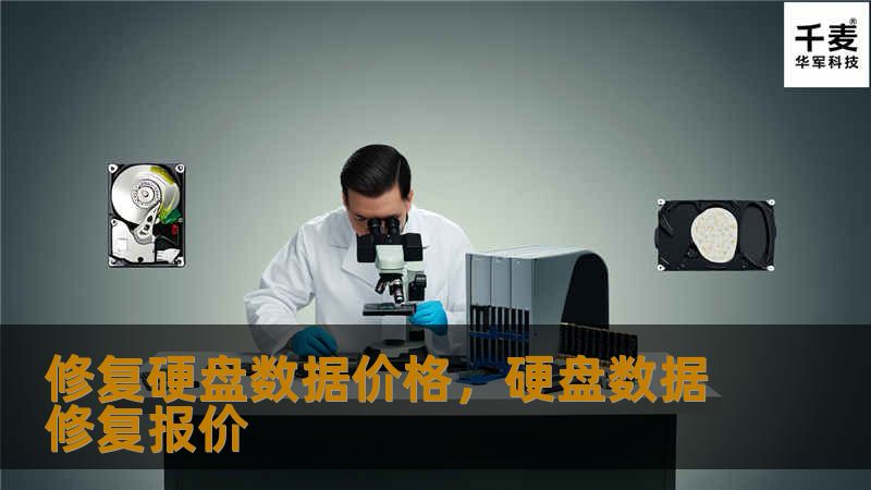 硬盘数据修复是保护您重要数据的关键。本文深入探讨修复硬盘数据的价格、服务内容及如何选择合适的服务商，帮助您做出明智的决策。
