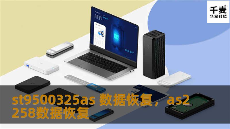 st9500325as 数据恢复，as2258数据恢复