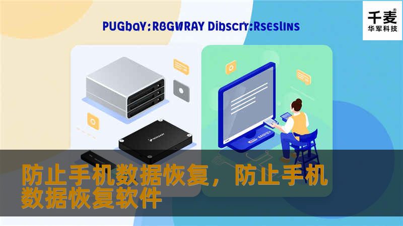 随着手机功能的强大，我们的生活越来越依赖于手机。这使得手机存储的个人信息极其重要。如果旧手机或损坏的手机上的数据被不法分子恢复，可能带来严重的隐私问题。本文将详细介绍如何防止手机数据恢复，帮助用户彻底删除数据，避免隐私泄露。