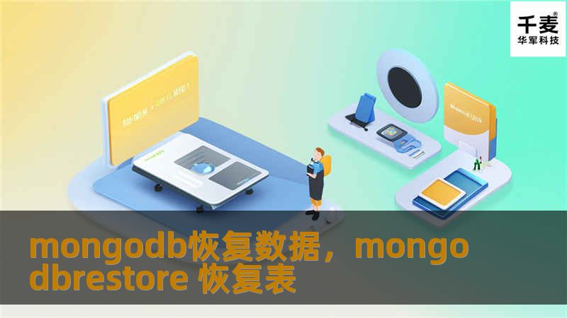 mongodb恢复数据，mongodbrestore 恢复表