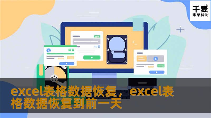 excel表格数据恢复，excel表格数据恢复到前一天