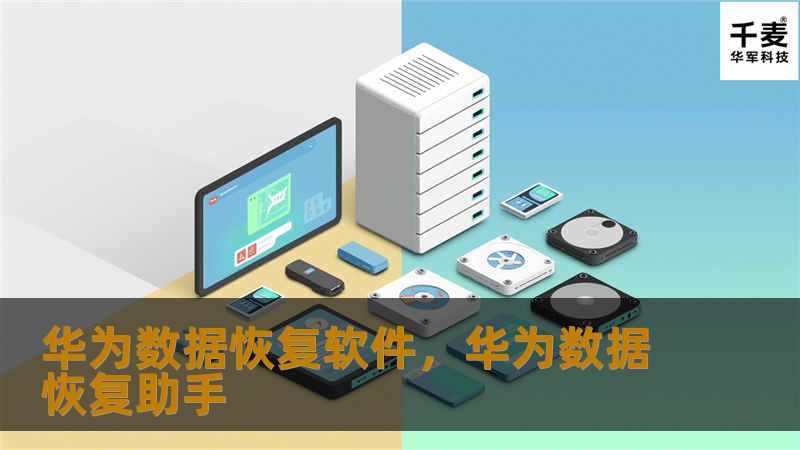 华为数据恢复软件，华为数据恢复助手