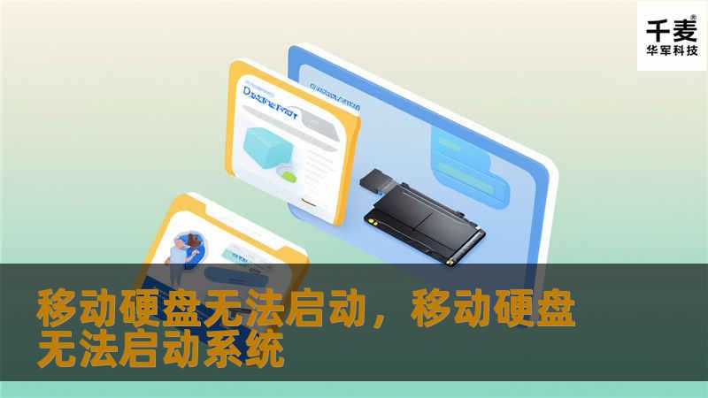 移动硬盘无法启动，移动硬盘无法启动系统