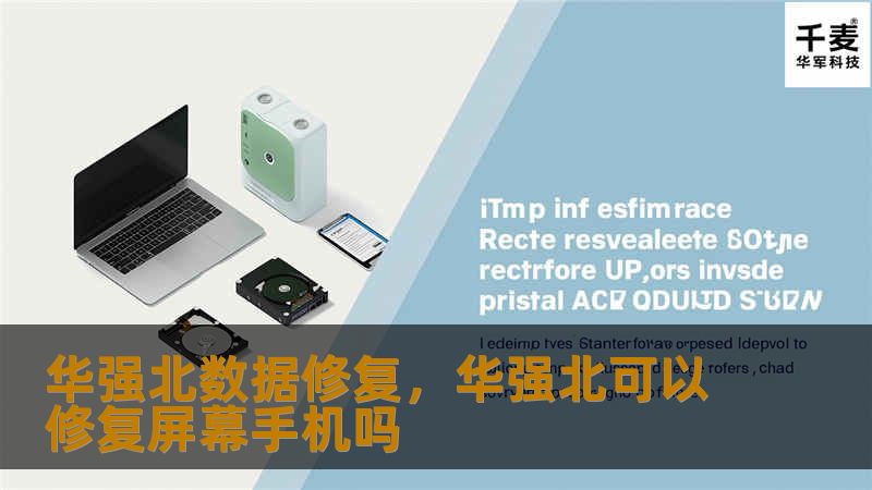 在当今数字时代，数据丢失问题时常发生，尤其是对于企业和个人来说，重要数据的丢失可能会带来不可估量的损失。而位于中国深圳的华强北，凭借其卓越的数据修复技术和丰富的电子市场资源，成为了数据恢复的中坚力量。本文将为您详细介绍华强北数据修复的强大实力及服务优势，让您了解如何在数据危机中获得最可靠的技术支持。