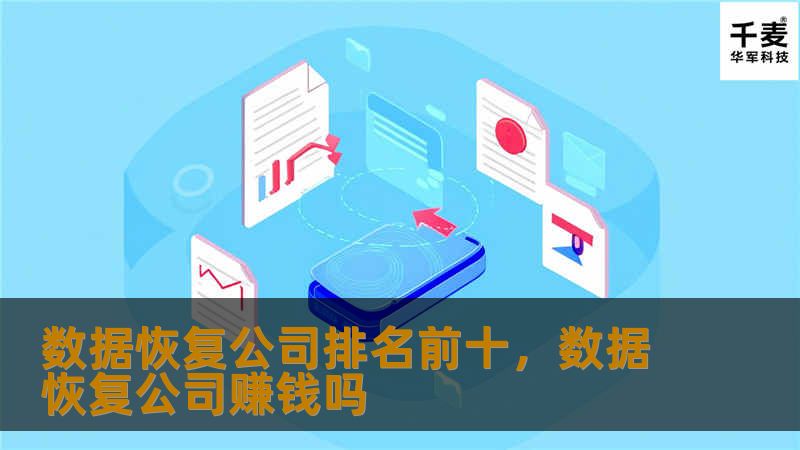 数据恢复公司排名前十，数据恢复公司赚钱吗