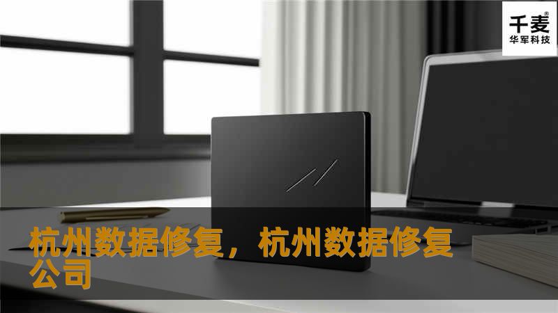 杭州数据修复，杭州数据修复公司