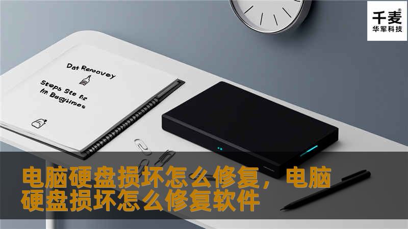 电脑硬盘损坏怎么修复，电脑硬盘损坏怎么修复软件