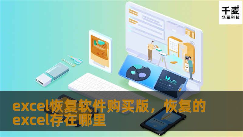 想要找回丢失的Excel文件吗？使用Excel恢复软件购买版，帮助您轻松恢复文件，保护数据安全。了解如何选择适合自己的Excel恢复软件，提升数据恢复效率。