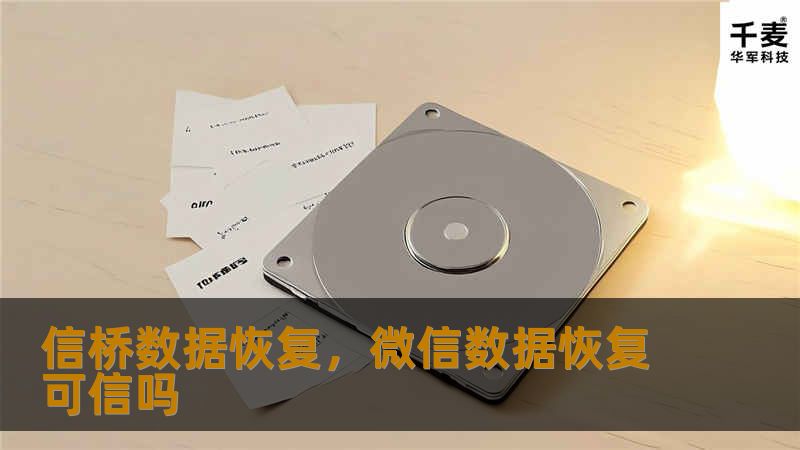 信桥数据恢复，微信数据恢复可信吗