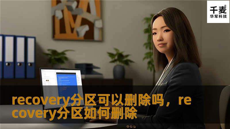recovery分区可以删除吗，recovery分区如何删除