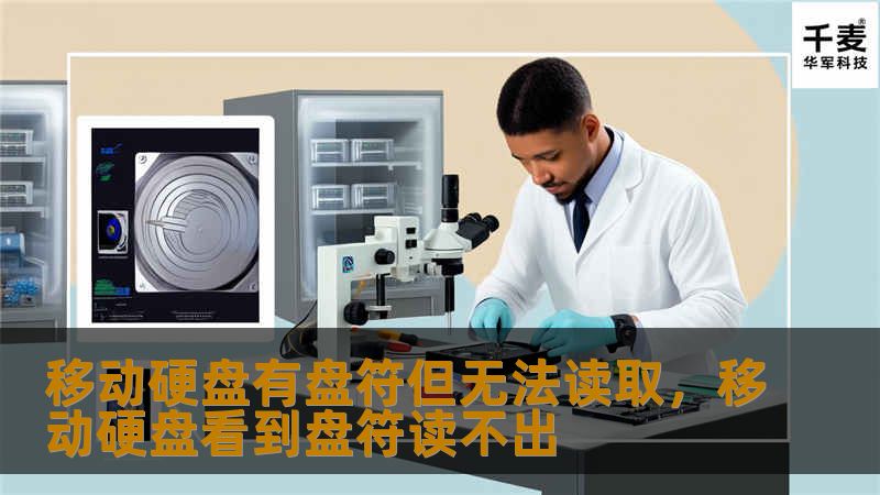 移动硬盘有盘符但无法读取：原因与解决方案        一、引言            移动硬盘的重要性        常见问题概述：盘符显示但无法读取        二、为什么移动硬盘出现无法读取的问题？            硬件问题        系统设置问题        驱动程序问题        文件系统损坏        三、如何诊断移动硬盘无法读取的原因？            确...