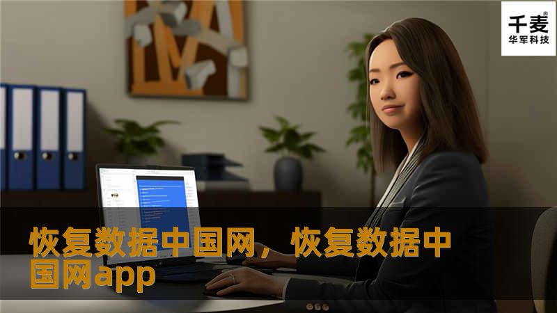 恢复数据中国网，恢复数据中国网app