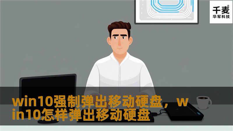 文章大纲        H1: Win10强制弹出移动硬盘：详细指南    H2: 什么是“强制弹出”功能？    H2: 为什么会遇到“强制弹出”问题？    H3: 硬件问题    H3: 软件或系统设置问题    H2: Win10强制弹出移动硬盘的常见原因    H3: USB驱动程序问题    H3: 快速删除设置问题    H3: 防止写入缓存未关闭    H2: 如何避免Win10强...