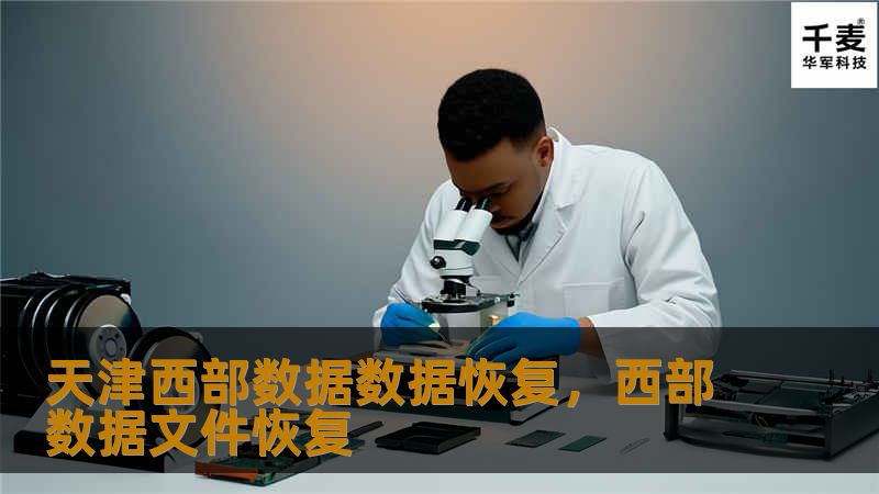 天津西部数据数据恢复，西部数据文件恢复