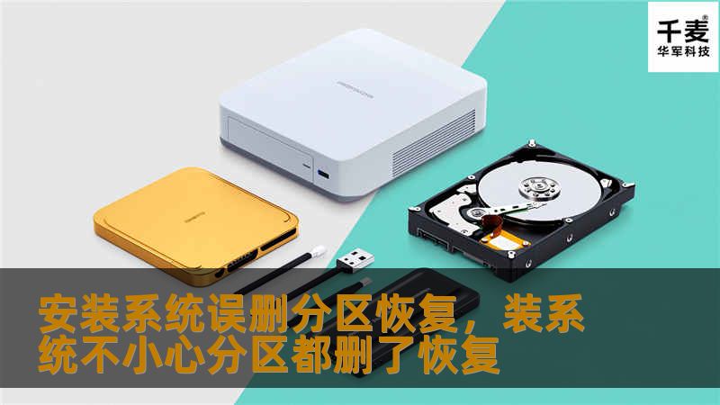 误删分区导致的数据丢失让很多人头疼不已，尤其在安装操作系统时。如何快速恢复丢失的分区？本文教你一招，数据轻松找回！