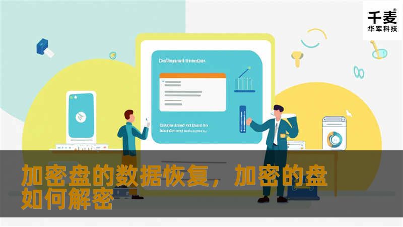 加密盘数据丢失常常令人感到无助，但其实并非无计可施。本文将揭示加密盘数据恢复的关键步骤和专业技巧，帮助你找回看似消失的数据。