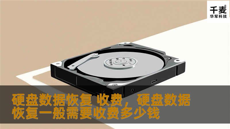 硬盘数据恢复是一项专业服务，涉及从损坏或丢失的数据中恢复宝贵的信息。本文详细介绍了硬盘数据恢复的收费标准、常见服务类型及其定价策略，帮助您更好地了解和选择合适的数据恢复服务。