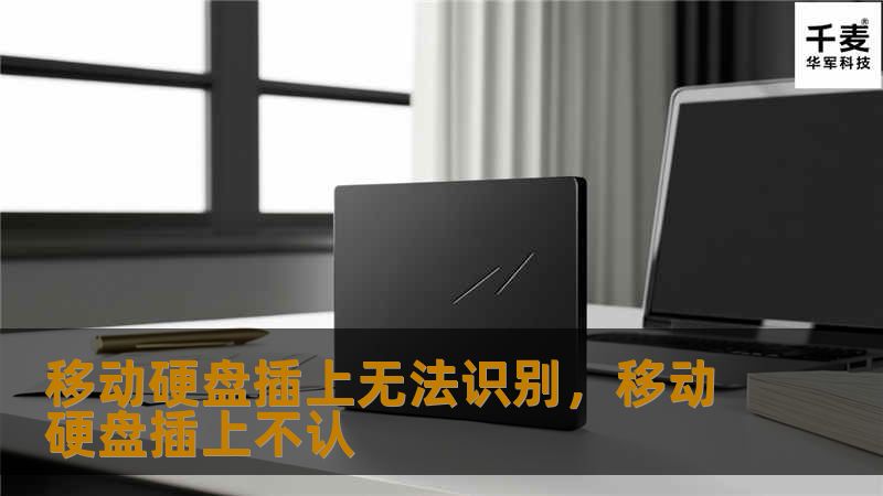 移动硬盘插上无法识别的情况可能令人头疼，本文将为你提供快速有效的解决方法，让你轻松应对这一常见问题。无论是驱动问题还是硬盘损坏，我们都将为你一一解答！