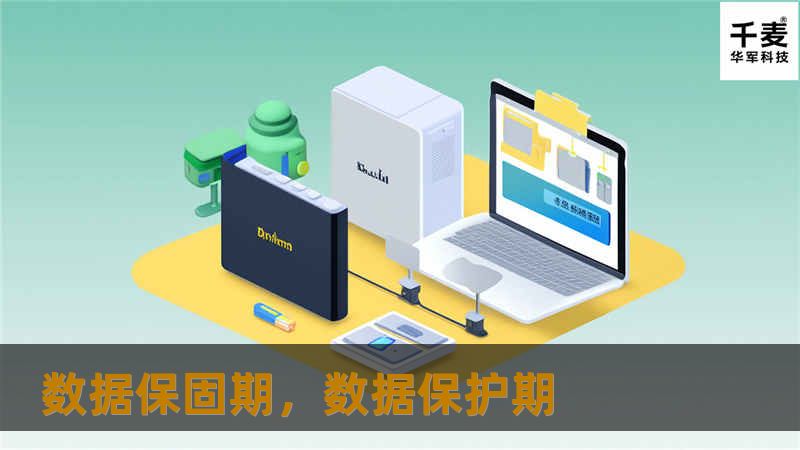 数据保固期是现代企业保护数据的重要策略，确保信息的安全和完整，为企业发展提供强有力的支持。