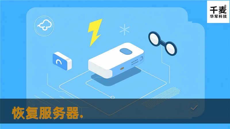 本文深入探讨恢复服务器的解决方案，提供实用的专业教程，帮助用户有效应对服务器故障，确保数据安全。