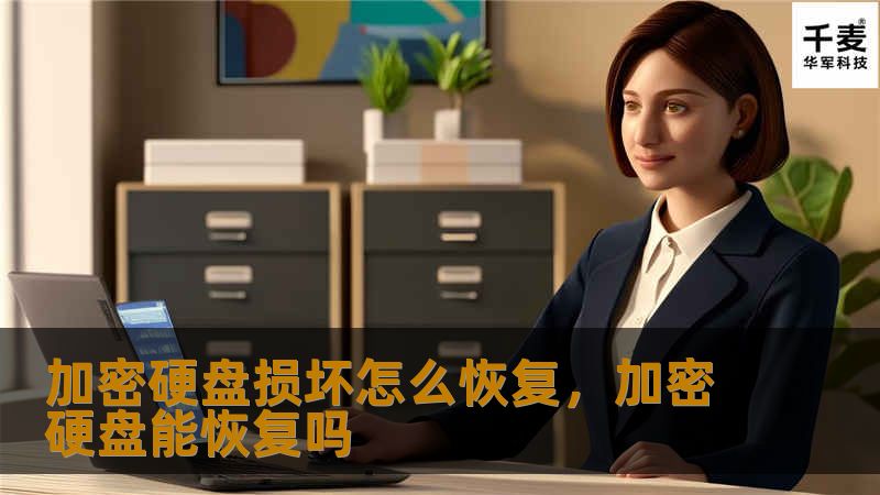 加密硬盘损坏怎么恢复，加密硬盘能恢复吗