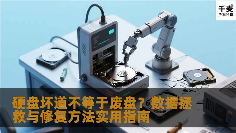 本文科普坏道分类、检测工具与恢复方法，适合有掉速、读写异常、掉盘等症状的用户参考。