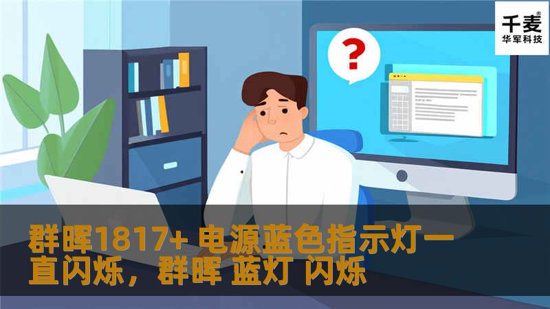 群晖1817+ 电源蓝色指示灯一直闪烁，群晖 蓝灯 闪烁
