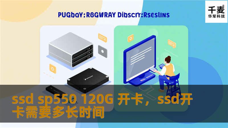 本文将为您详细评测SSDSP550120G，揭示其在速度、性能和兼容性方面的卓越表现，助您轻松升级电脑存储体验。
