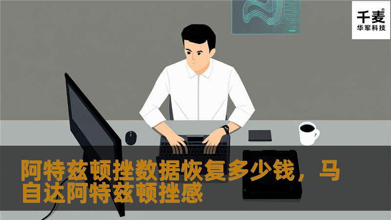 阿特兹顿挫数据恢复多少钱，马自达阿特兹顿挫感