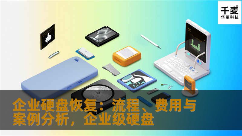 企业硬盘恢复：流程、费用与案例分析，企业级硬盘
