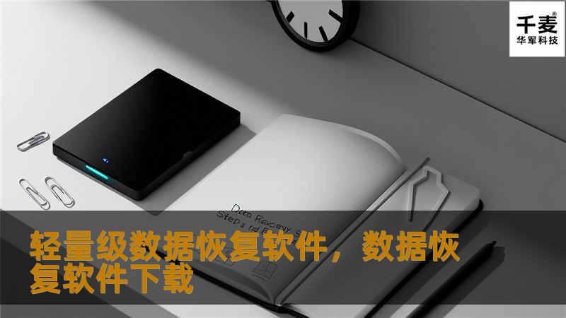 轻量级数据恢复软件，数据恢复软件下载