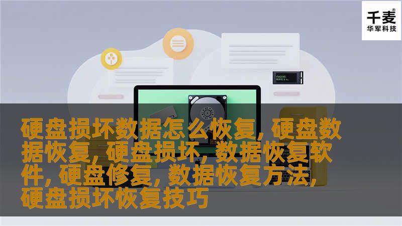 硬盘损坏数据怎么恢复：恢复丢失数据的有效方法硬盘损坏数据怎么恢复：恢复丢失数据的有效方法引言硬盘是我们存储重要数据的主要设备，但由于长时间使用、操作不当或外界环境因素，硬盘可能出现损坏，导致数据丢失。