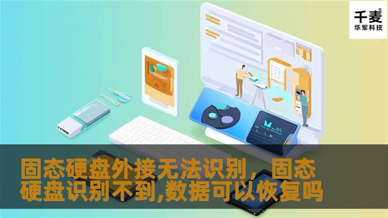 固态硬盘外接无法识别，固态硬盘识别不到,数据可以恢复吗