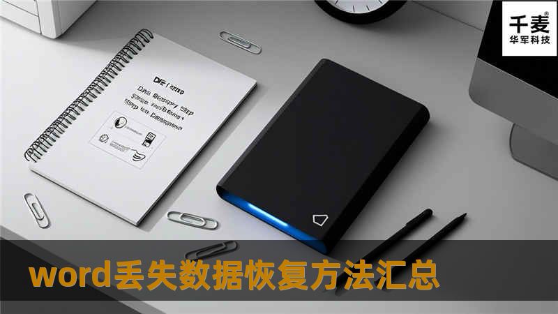 在word实际的使用过程中，经常会遇见数据丢失的情况，这里给大家汇总了始终常见的恢复方法。