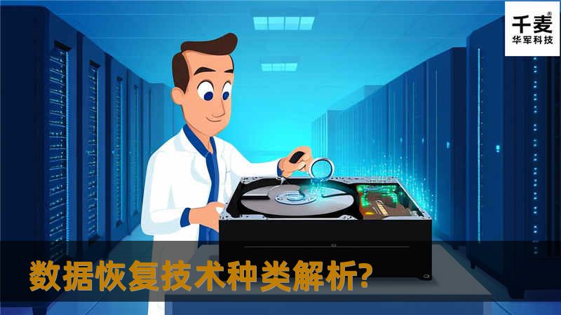 随着数据恢复行业慢慢被大家所熟知，大家虽然不是行内人，但是对数据恢复相关信息还是很感兴趣的，抱有一种学习了解的态度。平时笔者接触到客户来数据恢复，有时工程师言语中