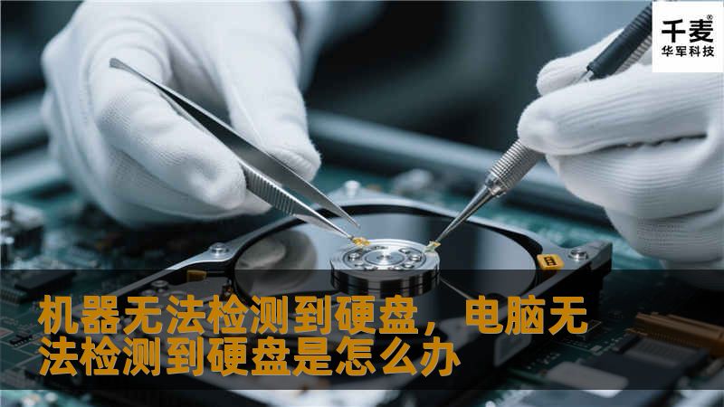 当你的电脑无法检测到硬盘时，不仅会让工作受阻，甚至可能带来重要数据的丢失风险。本篇文章将为您详细介绍解决这一问题的有效方案，让您快速恢复正常使用，确保数据安全无虞。